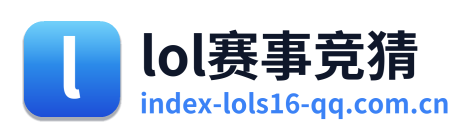 lol赛事竞猜